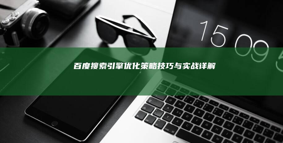 百度搜索引擎优化：策略、技巧与实战详解