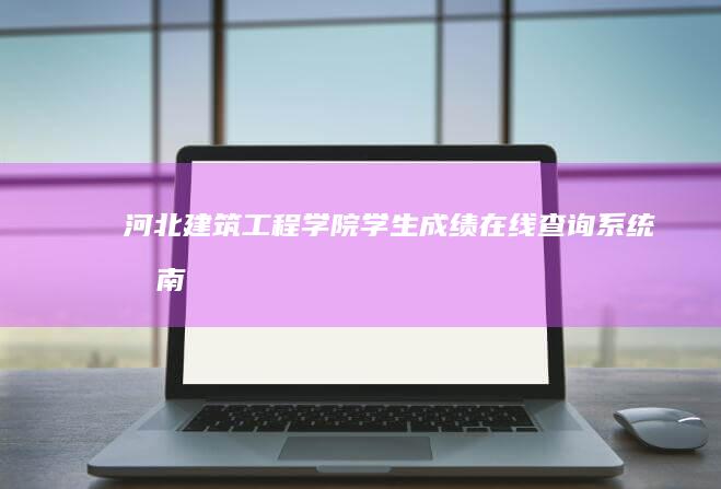 河北建筑工程学院学生成绩在线查询系统指南